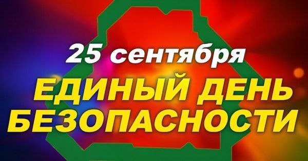 Единый день безопасности