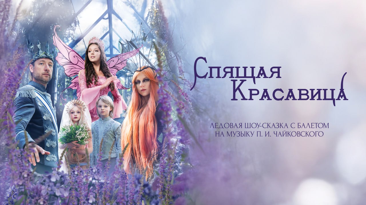 Спящая красавица