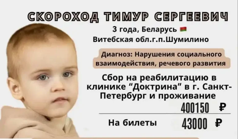 Сбор средств для Скорохода Тимура Сергеевича