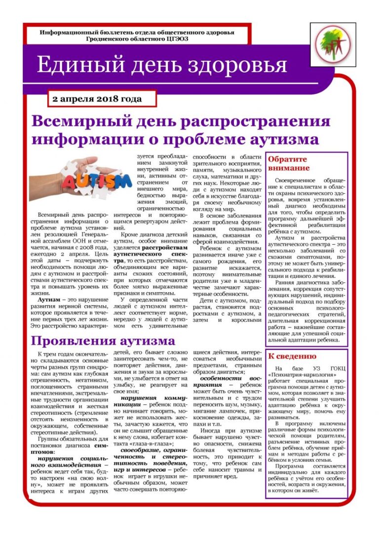 2 апреля – Всемирный день распространения информации о проблеме аутизма
