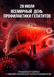 28 июля — Всемирный день профилактики гепатитов