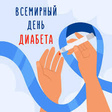 14 ноября — Всемирный день диабета