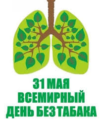 31 мая — Всемирный день без табака