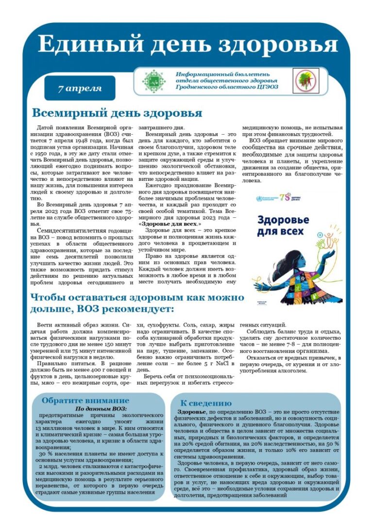 7 апреля — Всемирный день здоровья