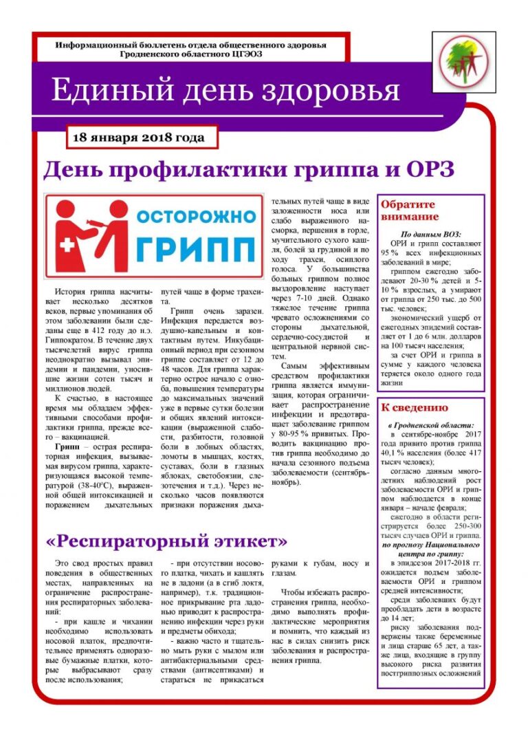 18 января – День профилактики гриппа и ОРЗ