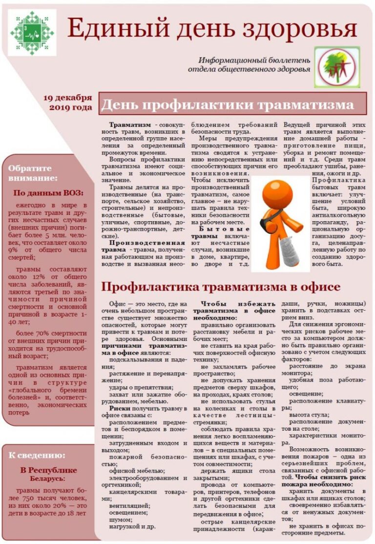 19 декабря — День профилактики травматизма