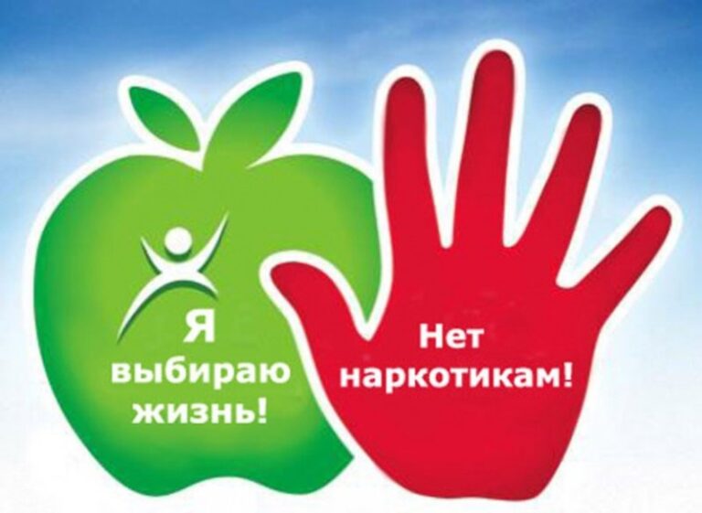 Скажи наркотикам НЕТ!
