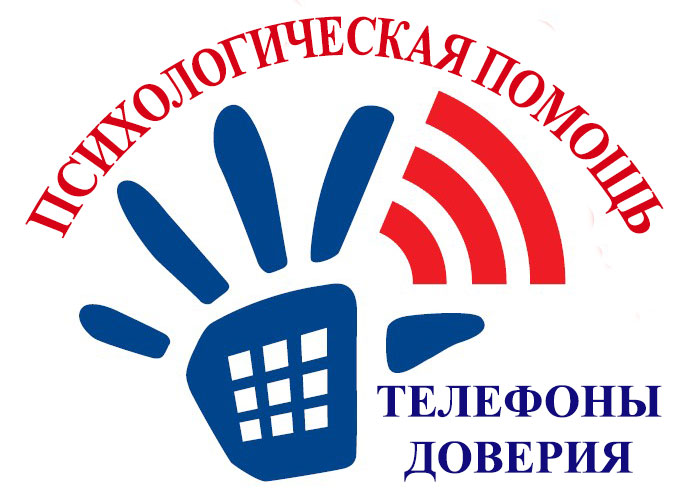 Телефоны Доверия (экстренной психологической помощи) и адреса центров дружественного отношения к подросткам
