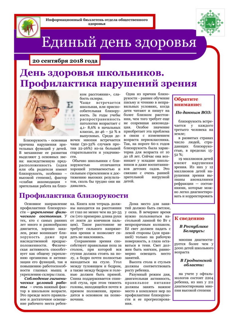 20 сентября — День здоровья школьников. Профилактика нарушений зрения