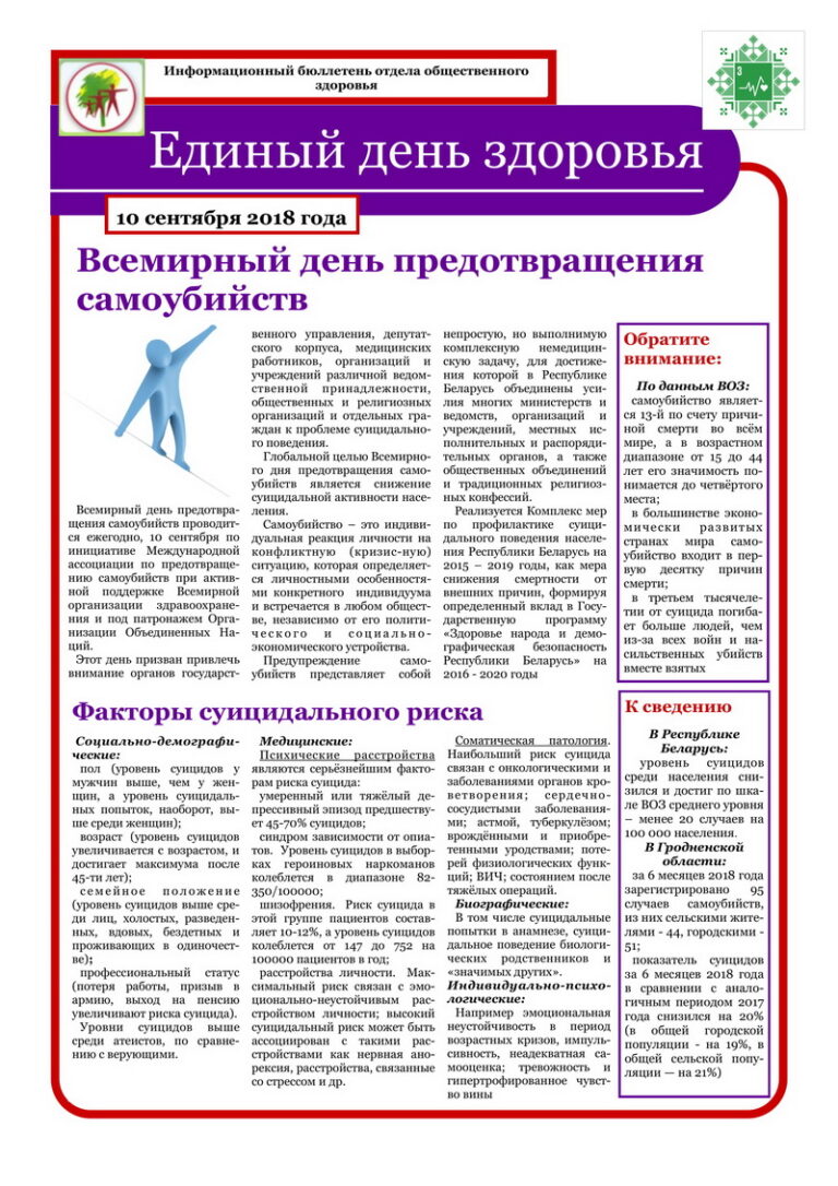 10 сентября — Всемирный день предотвращения самоубийств
