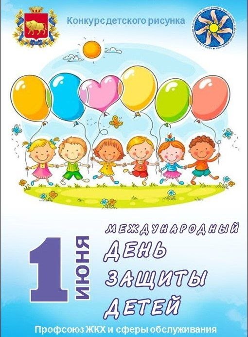 1 июня — Международный день защиты детей