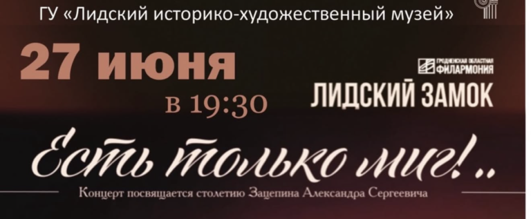 «Есть только миг» в стенах Лидского замка: незабываемый вечер с оркестром Гродненской филармонии!