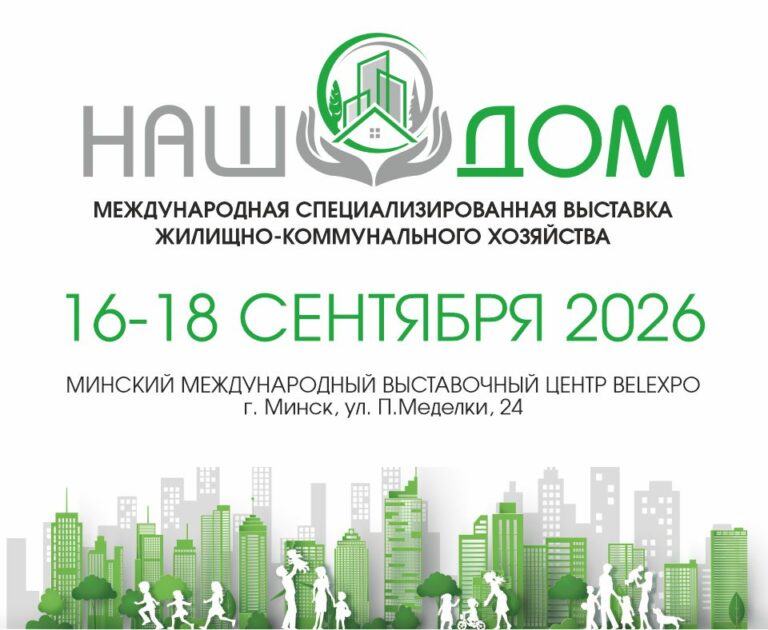 Международная специализированная выставка жилищно-коммунального хозяйства «НАШ ДОМ»
