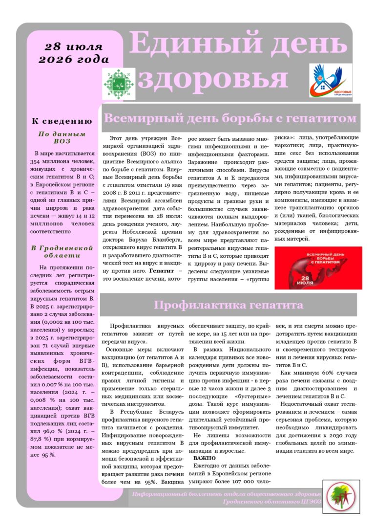 28 июля 2026 года — Всемирный день борьбы с гепатитом