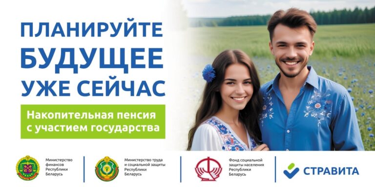 ПЛАНИРУЙТЕ БУДУЩЕЕ УЖЕ СЕЙЧАС — Накопительная пенсия с участием государства