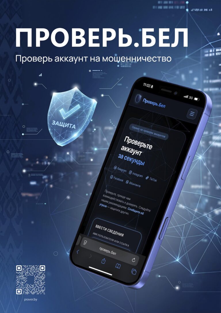 ПРОВЕРЬ.БЕЛ — Проверь аккаунт на мошенничество!