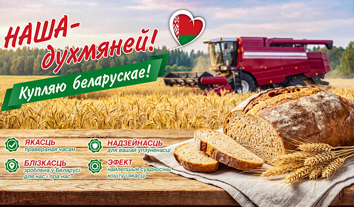 НАША — ДУХМЯНЕЙ! Купляю беларускае!