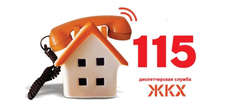 Единый телефонный номер по вопросам ЖКХ — 115