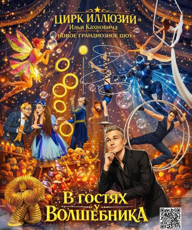 Профсоюзный комитет Лидского ГУП ЖКХ организует посещение представления Цирка иллюзий Ильи Кахновича с шоу «В гостях у Волшебника» 25 сентября в 18.30.