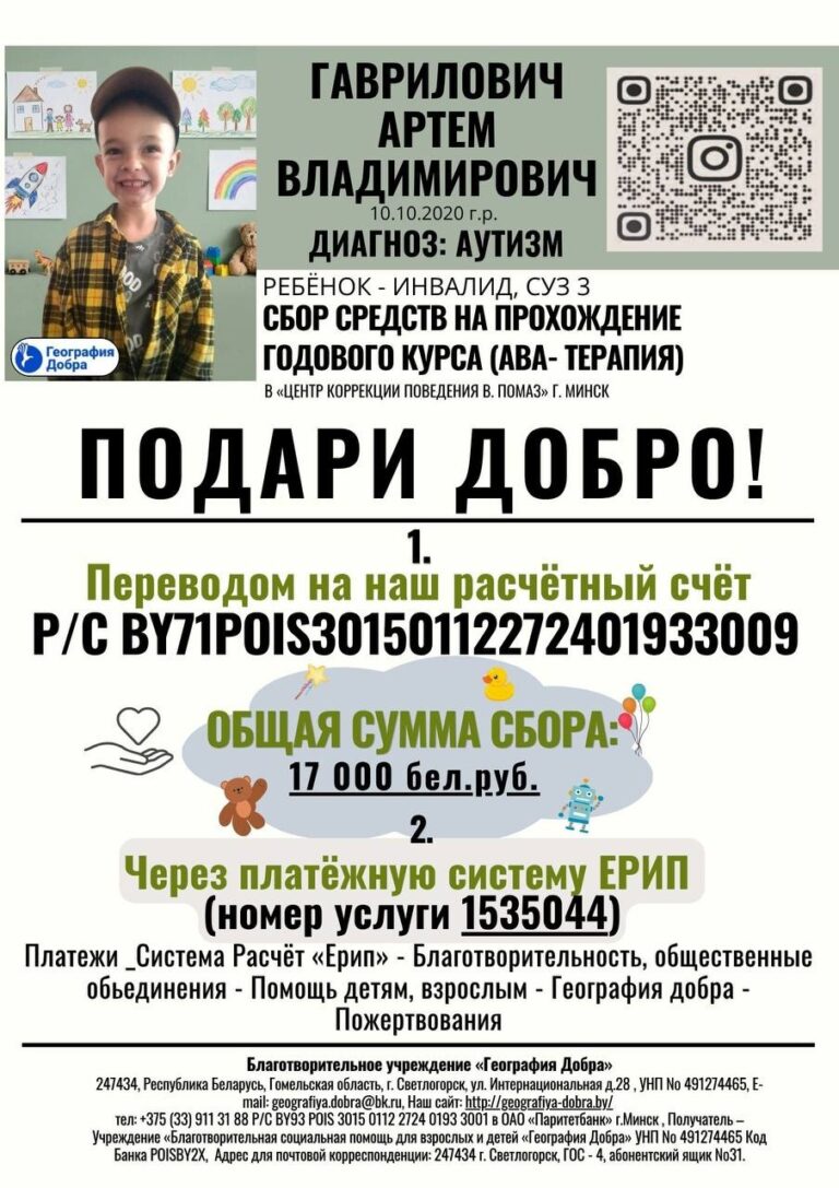 Подари добро! Сбор средств Гавриловичу Артёму Владимировичу на прохождение годового курса (ABA-терапия) в «Центр коррекции поведения В. Помаз» г. Минск