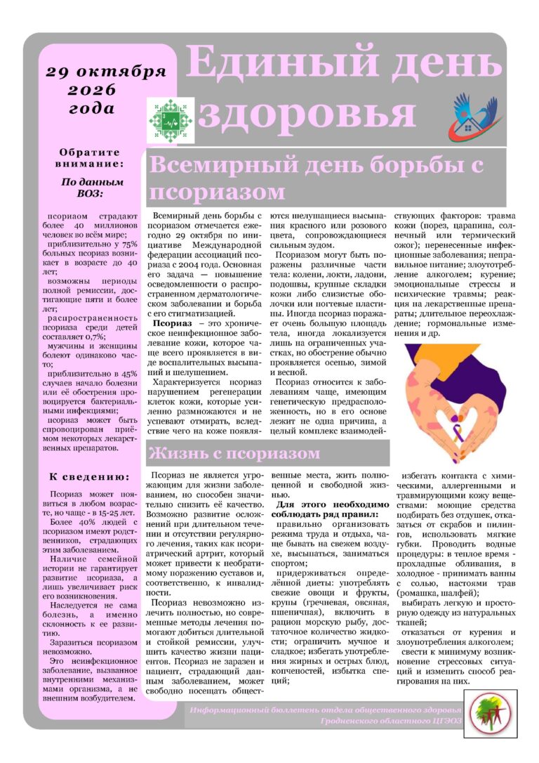 29 октября 2026 года — Всемирный день борьбы с псориазом