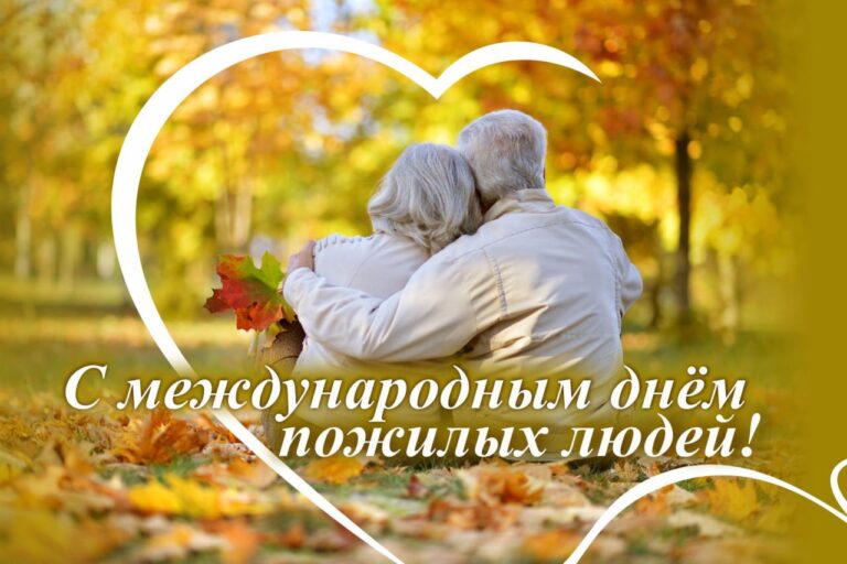 Администрация, профсоюзный комитет и Совет ветеранов Лидского городского унитарного предприятия жилищно-коммунального хозяйства сердечно поздравляют всех ветеранов и пенсионеров предприятия с Днём пожилых людей!